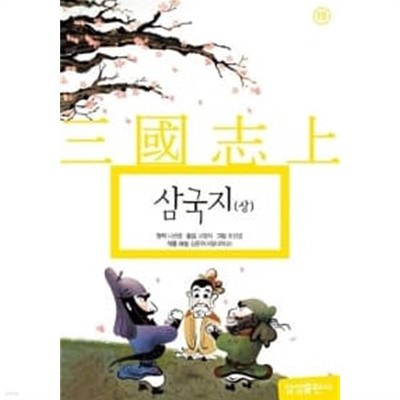 삼국지 - 상.하 (전2권)