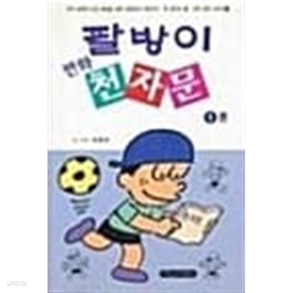 [중고샵] 팔방이 만화 천자문 세트(전2권) - 예스24 [중고샵]팔방이 만화 천자문 세트(전2권) - 예스24
