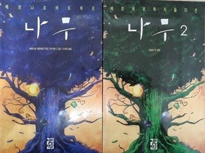 나무 1~2 베르베르 독자들이 쓴 - 전2권 세트 (반양장)  열린책들  2004년 2월