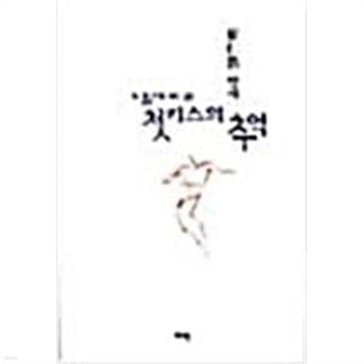 날카로운 첫키스의 추억  최인호 (지은이)  여백(여백미디어)  2000-02-15