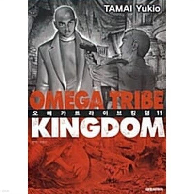 오메가 트라이브 킹덤 Omega Tribe Kingdom 1~11 완결. ******* 북토피아