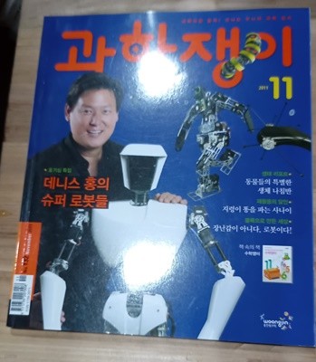 과학쟁이 2011년 11월 no.132