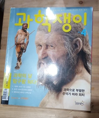 과학쟁이 2011년 4월 no.125