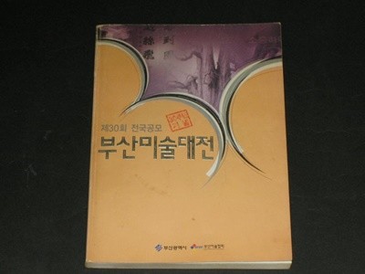 부산미술대전 제30회 전국공모 30주년기념 - 부산광역시 부산미술협회