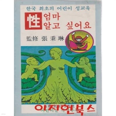 성 엄마 알고 싶어요 : 한국 최초의 어린이 성교육 (여원 80년 5월호 부록) [세로글]
