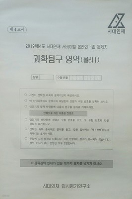 시대인재 서바이벌 모의고사 온라인 1회 과학탐구영역 물리1