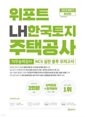 위포트 LH한국토지주택공사 NCS 실전 봉투 모의고사