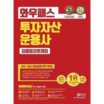 와우패스 투자자산운용사 최종정리문제집