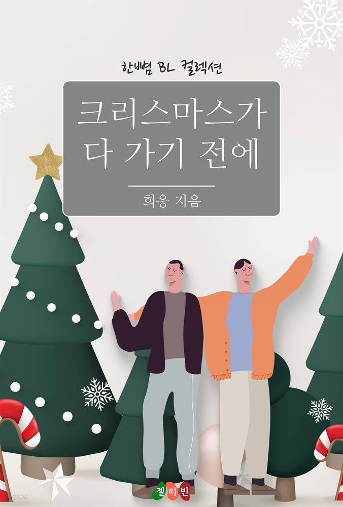 [BL] 크리스마스가 다 가기 전에