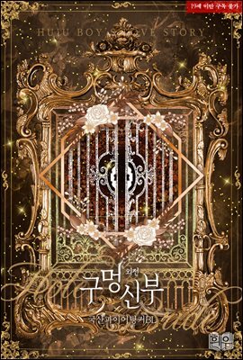 [BL] 구멍 신부 (외전)