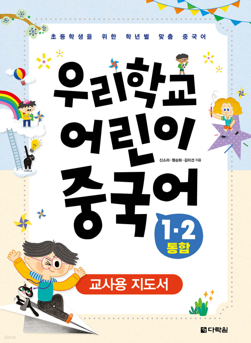 우리학교 어린이 중국어 1·2 통합 교사용 지도서