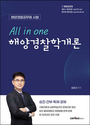 All in one 해양경찰학개론
