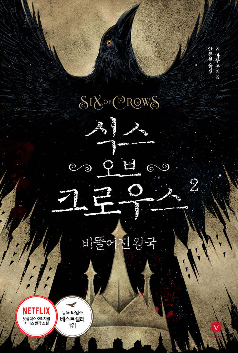 식스 오브 크로우스 2
