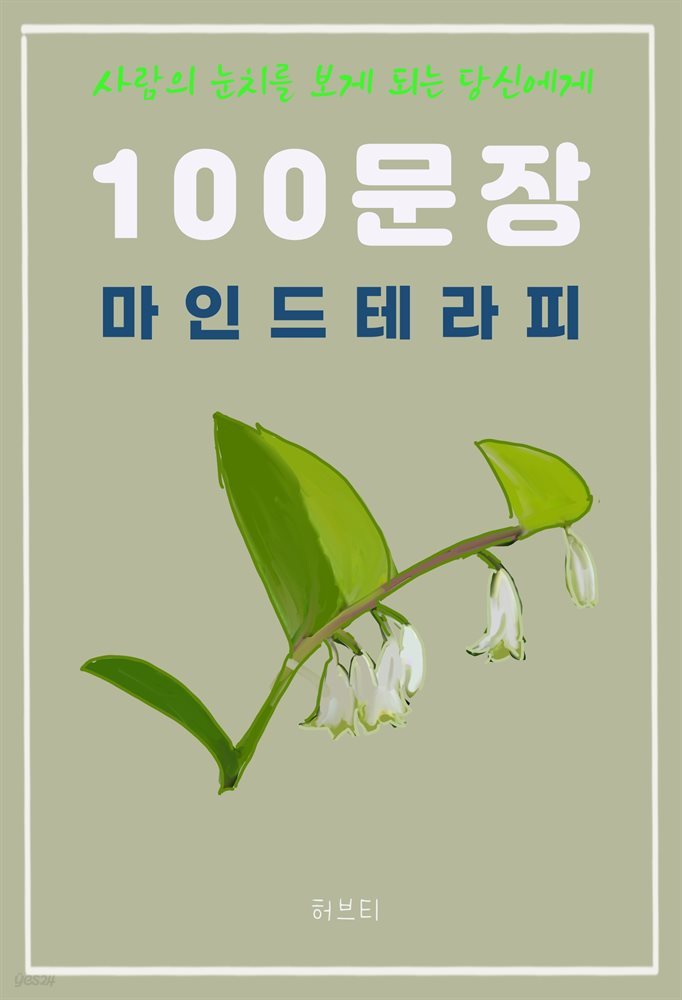 사람의 눈치를 보게 되는 당신에게 100 문장 마인드 테라피