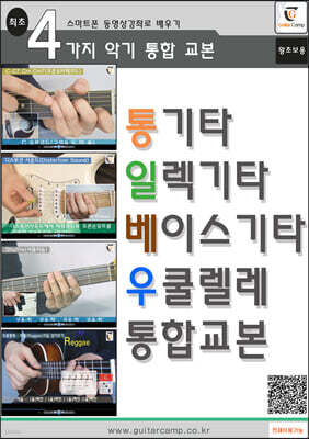 4가지악기 통합교본 (왕초보용)