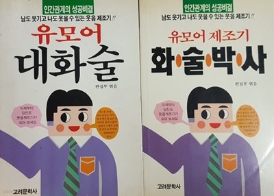 유모어 대화술, 유모어 제조기 화술박사