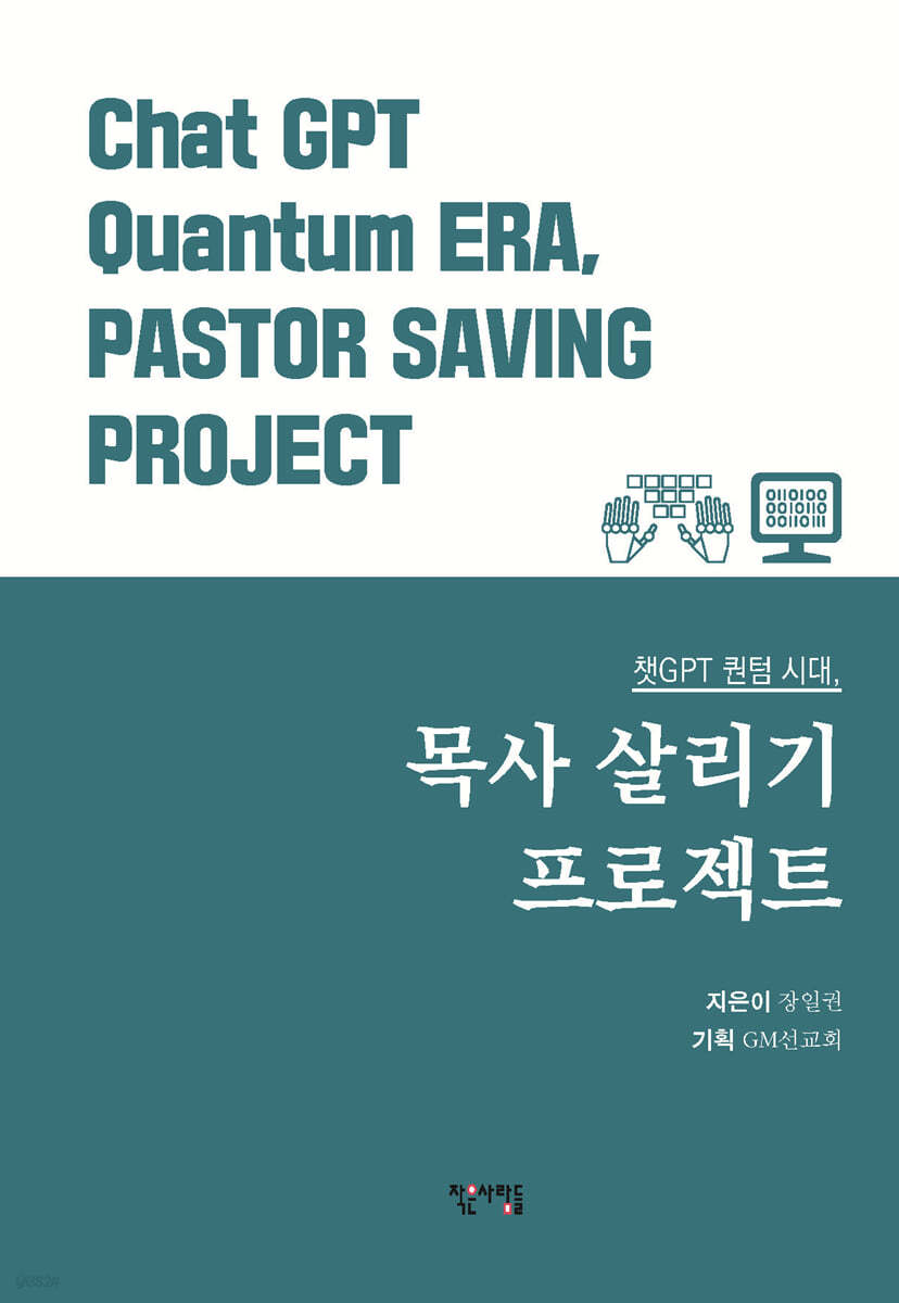 챗GPT 퀀텀 시대, 목사 살리기 프로젝트