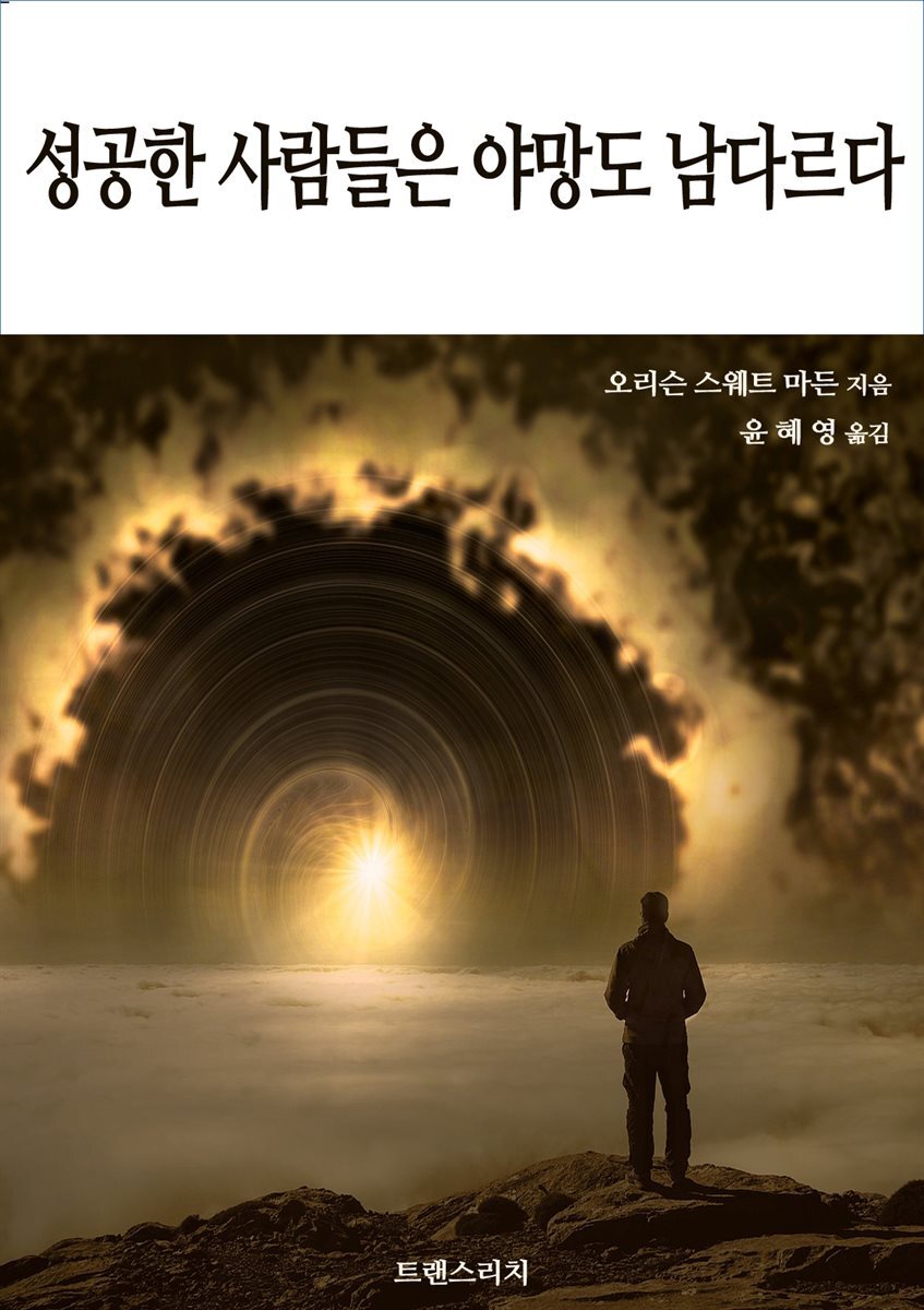 성공한 사람들은 야망도 남다르다