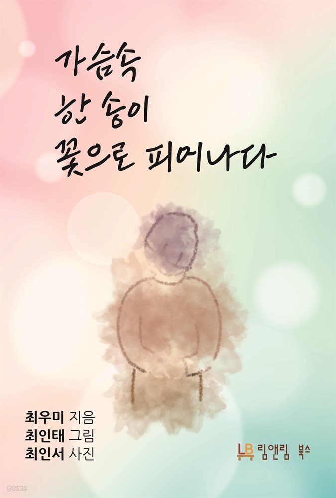 [전자책] 가슴속 한 송이 꽃으로 피어나다 - 예스24 [전자책]가슴속 한 송이 꽃으로 피어나다 - 예스24