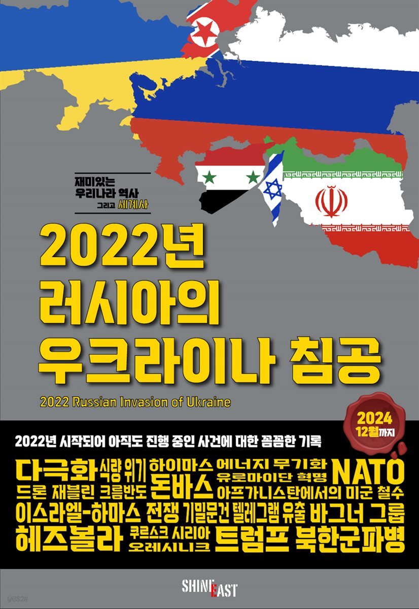 재미있는 우리나라역사 그리고 세계사-2022년 러시아의 우크라이나 침공