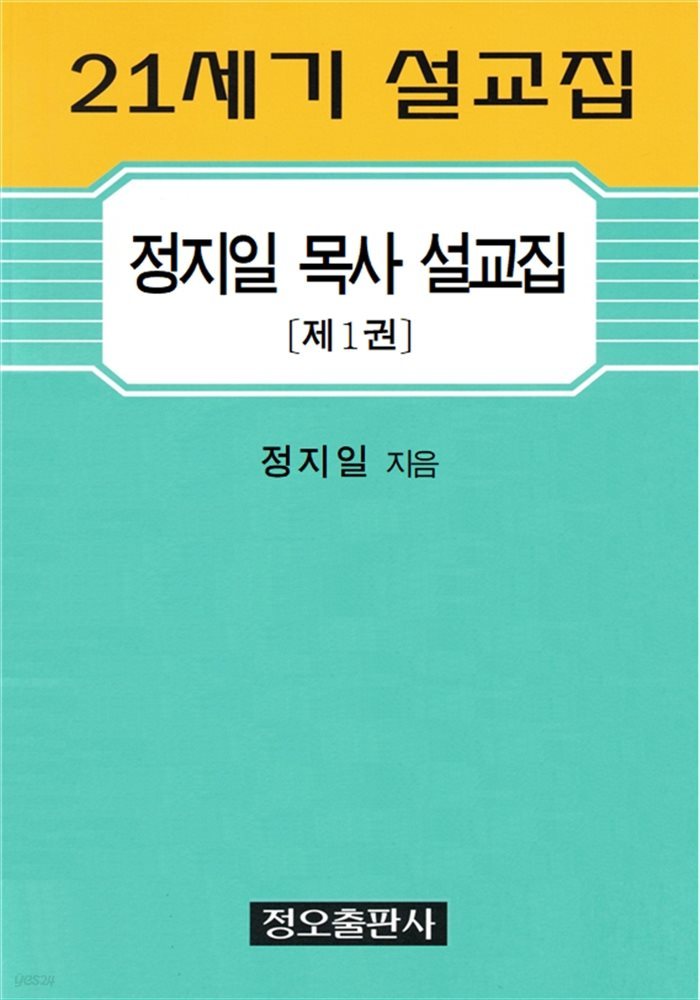 정지일 목사 설교집〔제1권〕