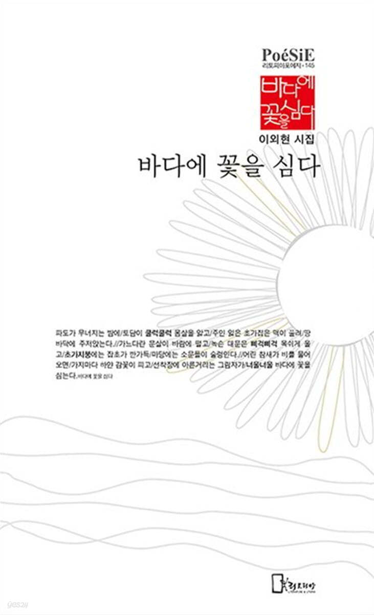 바다에 꽃을 심다