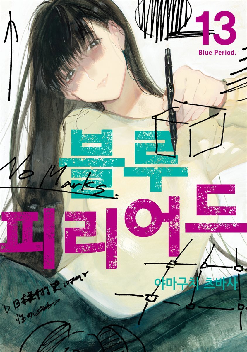 [대여] 블루 피리어드 13권