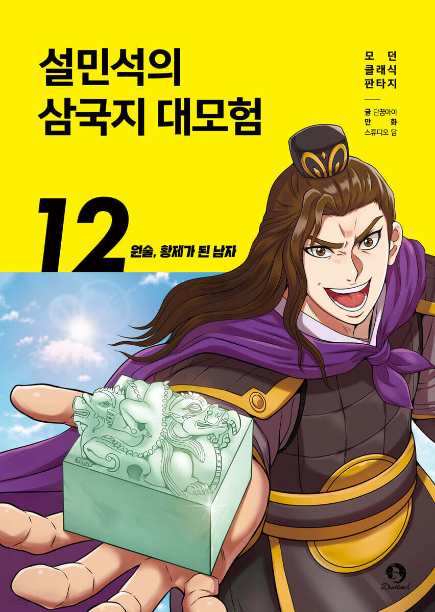 설민석의 삼국지 대모험 12