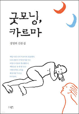 굿모닝, 카르마