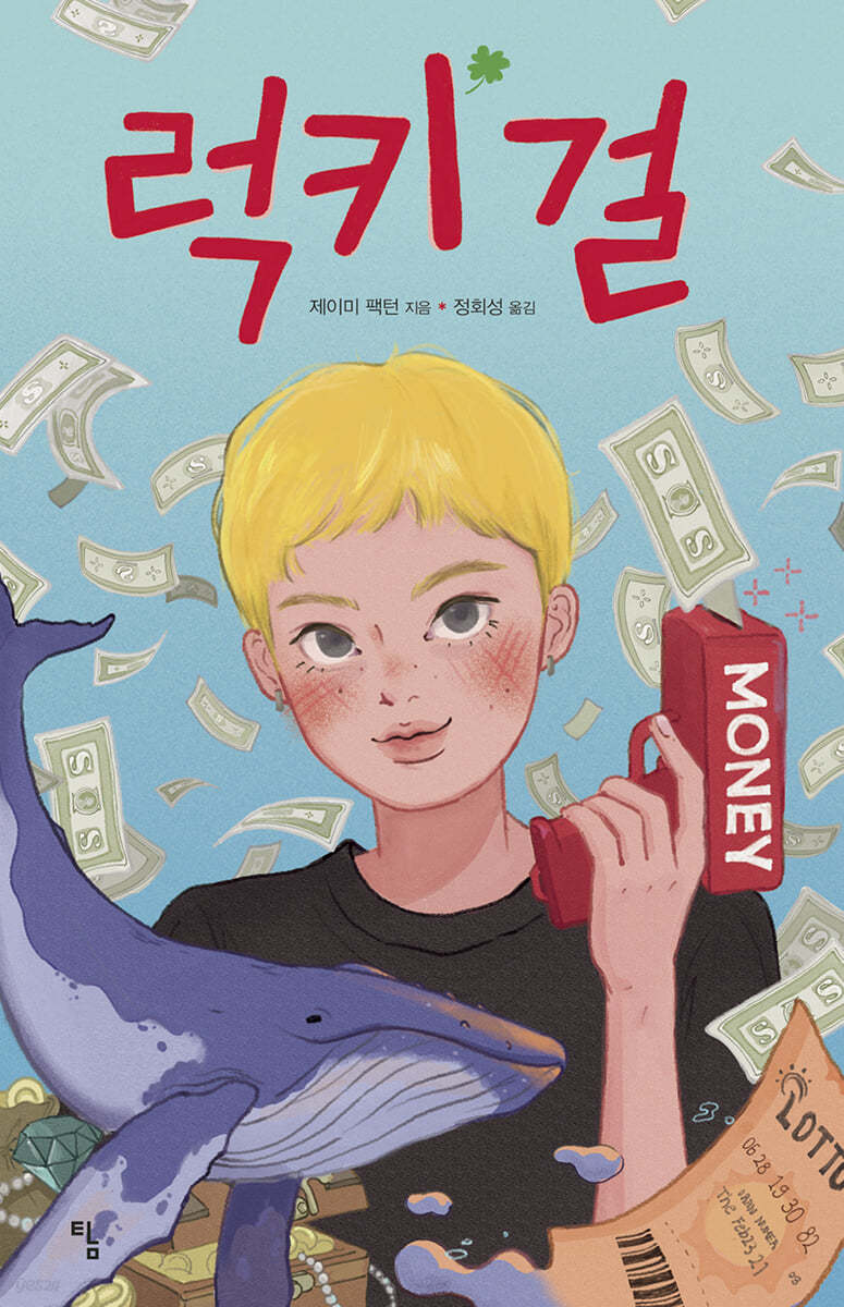 럭키 걸