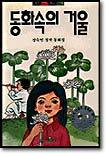 동화속의 거울