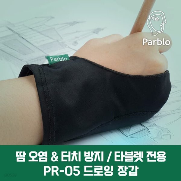 파블로테크 드로잉장갑 타블렛 장갑 / PR-05