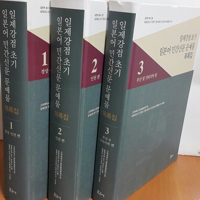 일제강점 초기 일본어 민간신문 문예물 목록집 1,2,3세트