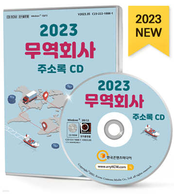 2023 무역회사 주소록 CD