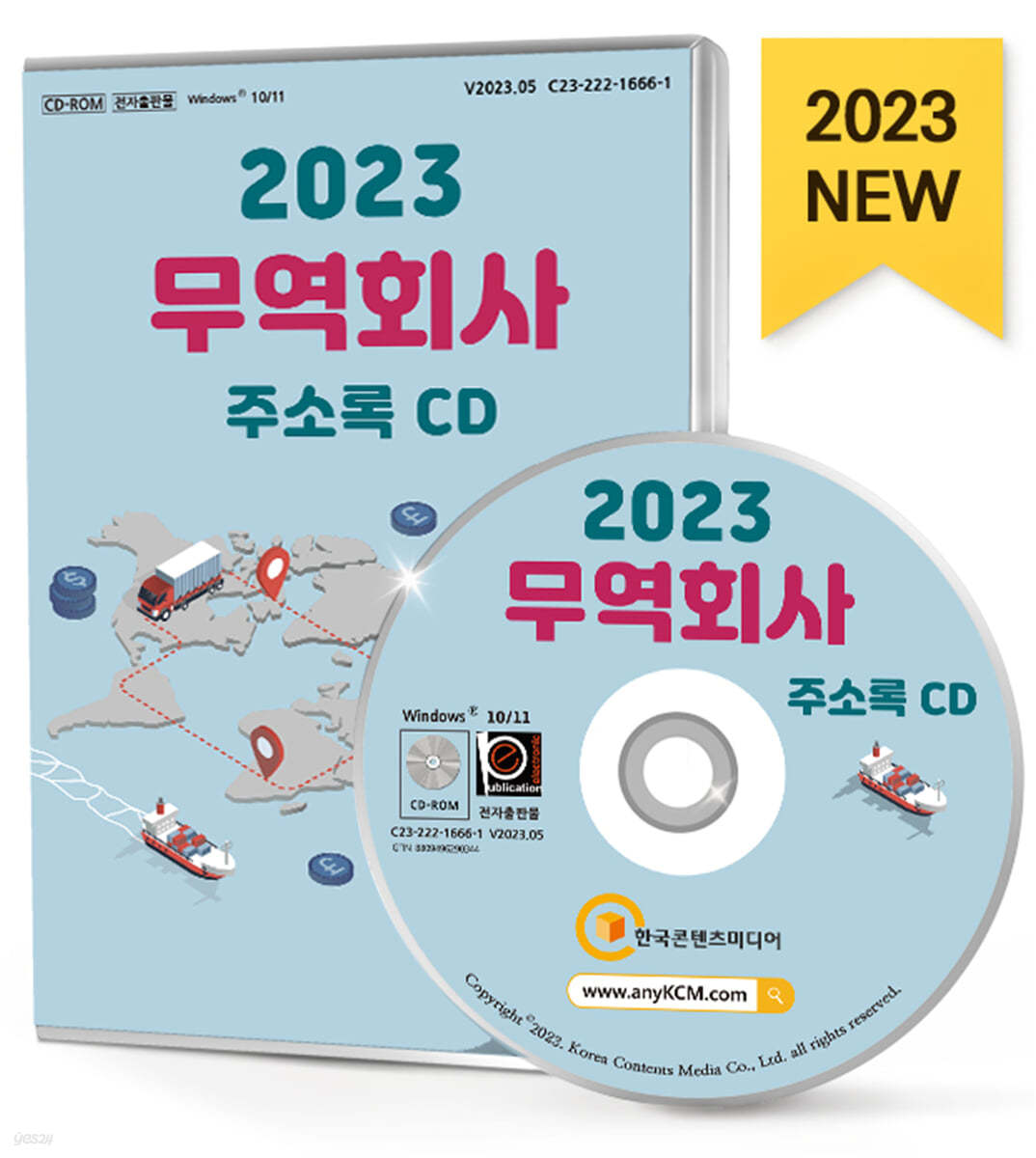 2023 무역회사 주소록 CD