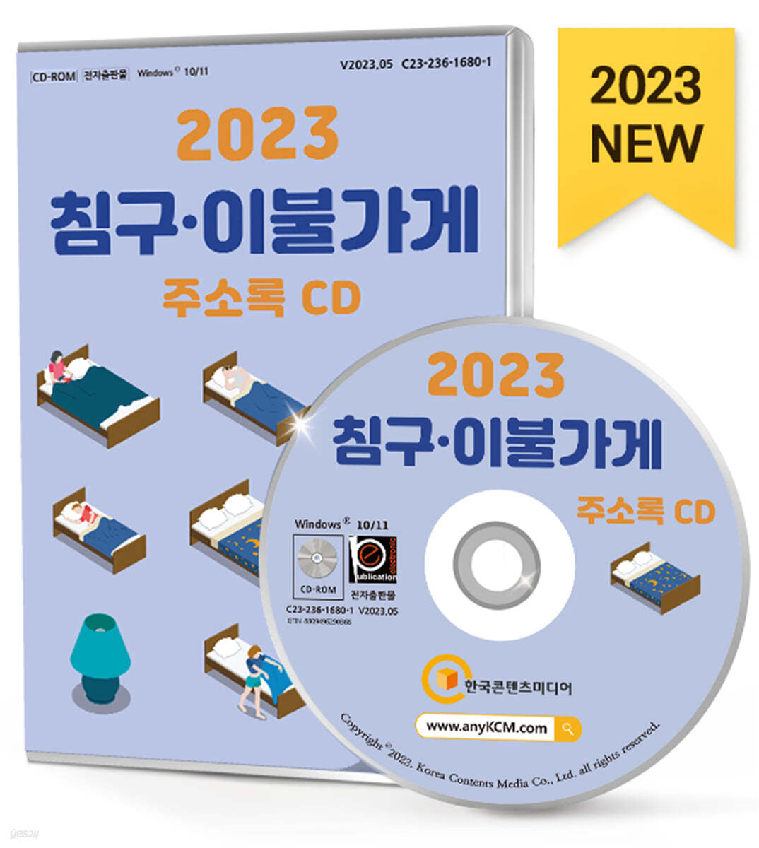 2023 침구&#183;이불가게 주소록 CD