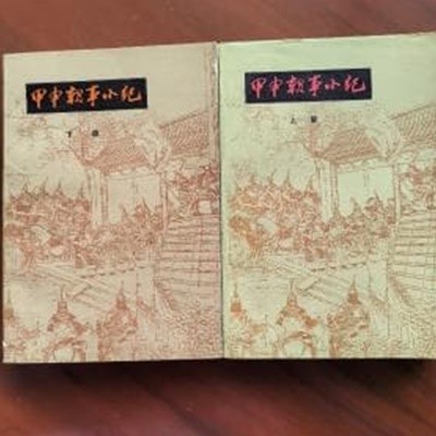 甲申朝事小紀 (상하 전2책, 文史哲硏究資料叢書, 중문간체, 1987 초판) 갑신조사소기