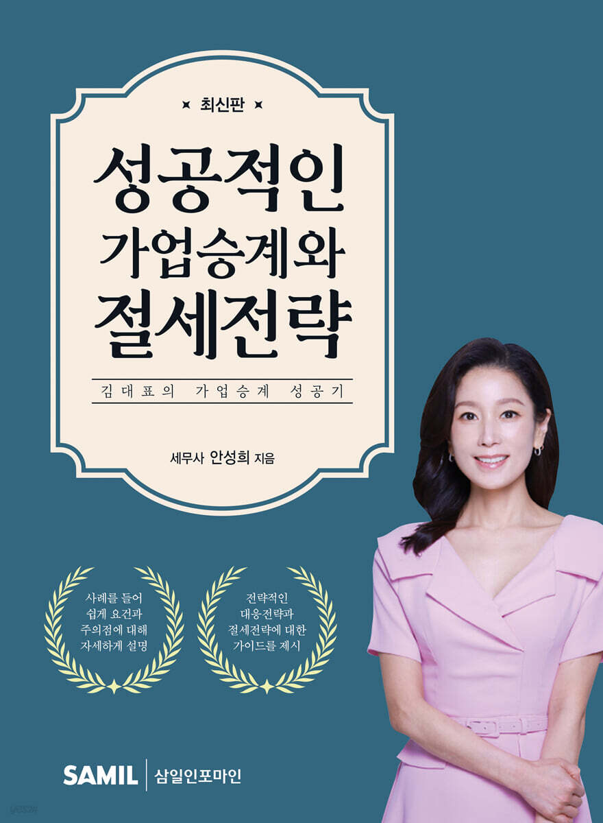 성공적인 가업승계와 절세전략 2023