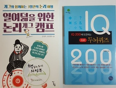 IQ 200에 도전하는 두뇌퀴즈, 열여덟을 위한 논리 개그 캠프