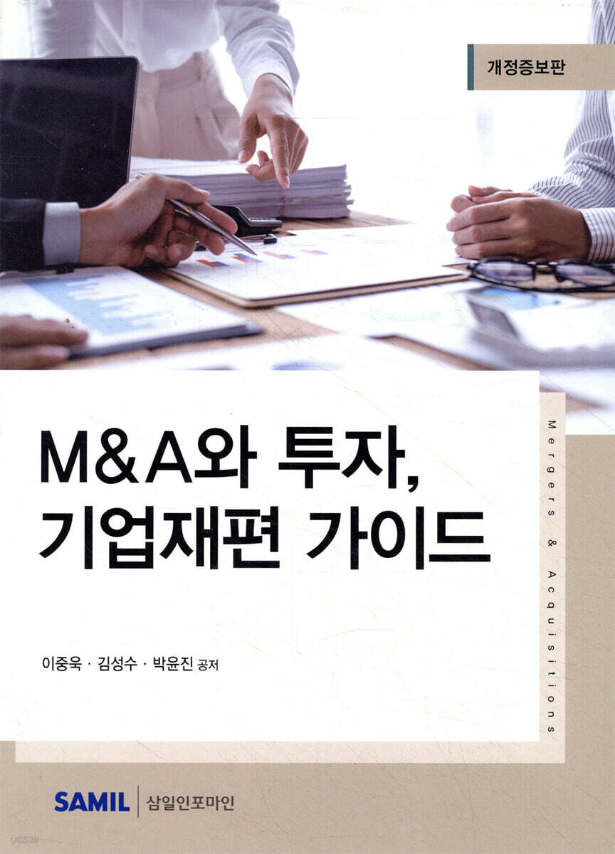 M&A와 투자, 기업재편 가이드(2023)