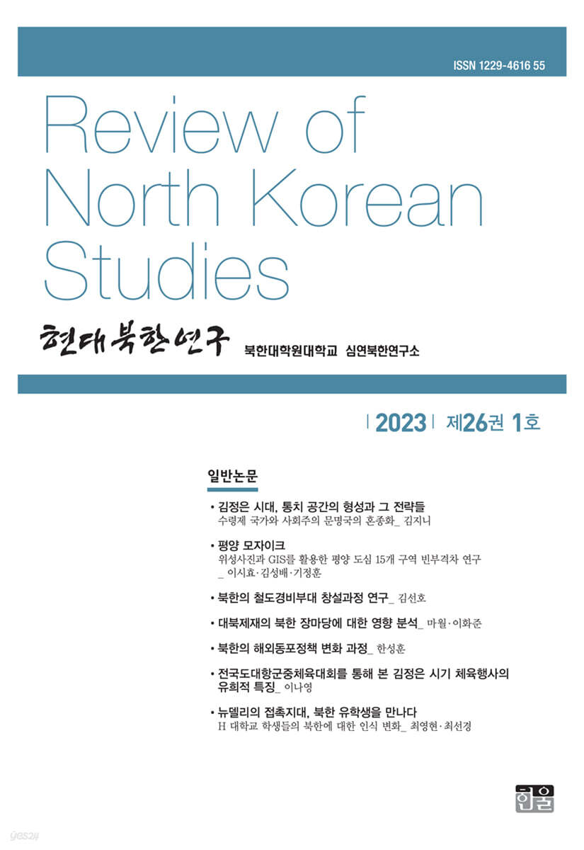 현대북한연구 : 26권 1호