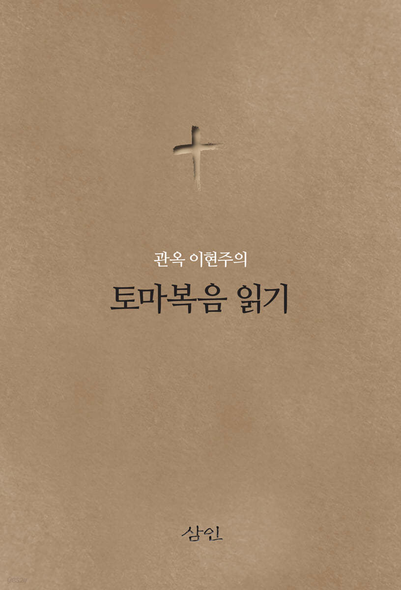 관옥 이현주의 토마복음 읽기