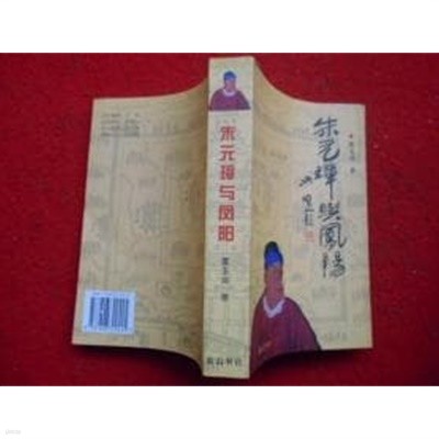 朱元璋與鳳陽 (중문간체, 2003 초판) 주원장여봉양