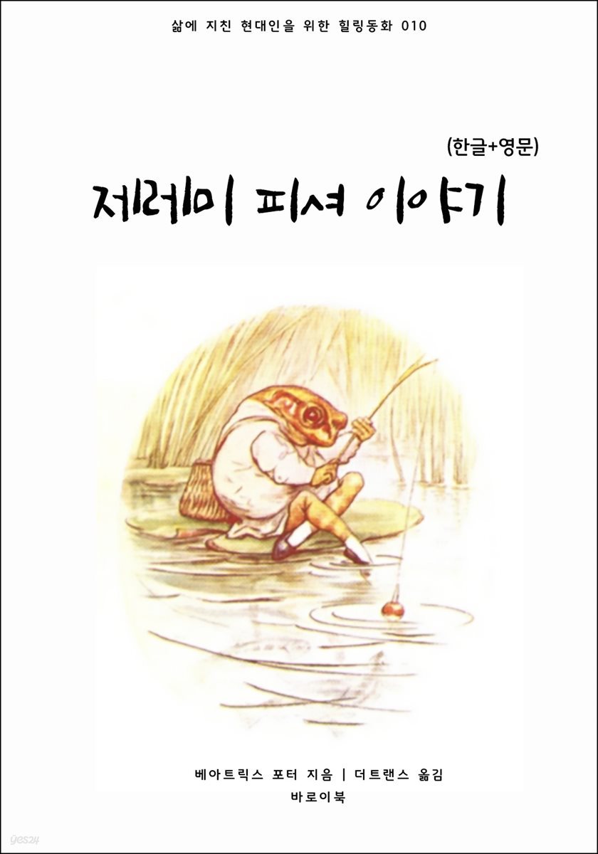 제레미 피셔 이야기(한글+영문)