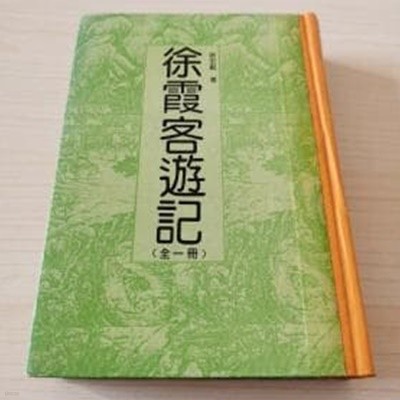 徐霞客游記 (전1책, 據一九三三年商務印書館本影印, 중문번체, 1992 초판) 서하객유기