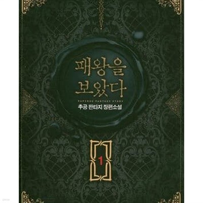 패왕을 보았다. 1-8완결/추공