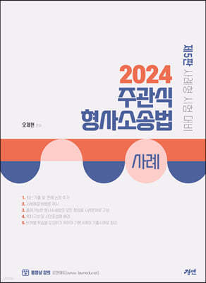 2024 주관식 형사소송법 사례 