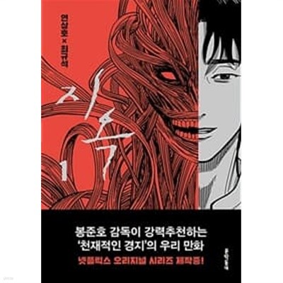 지옥 1-2권 전2권 /연상호|최규석/ 웹툰/카툰