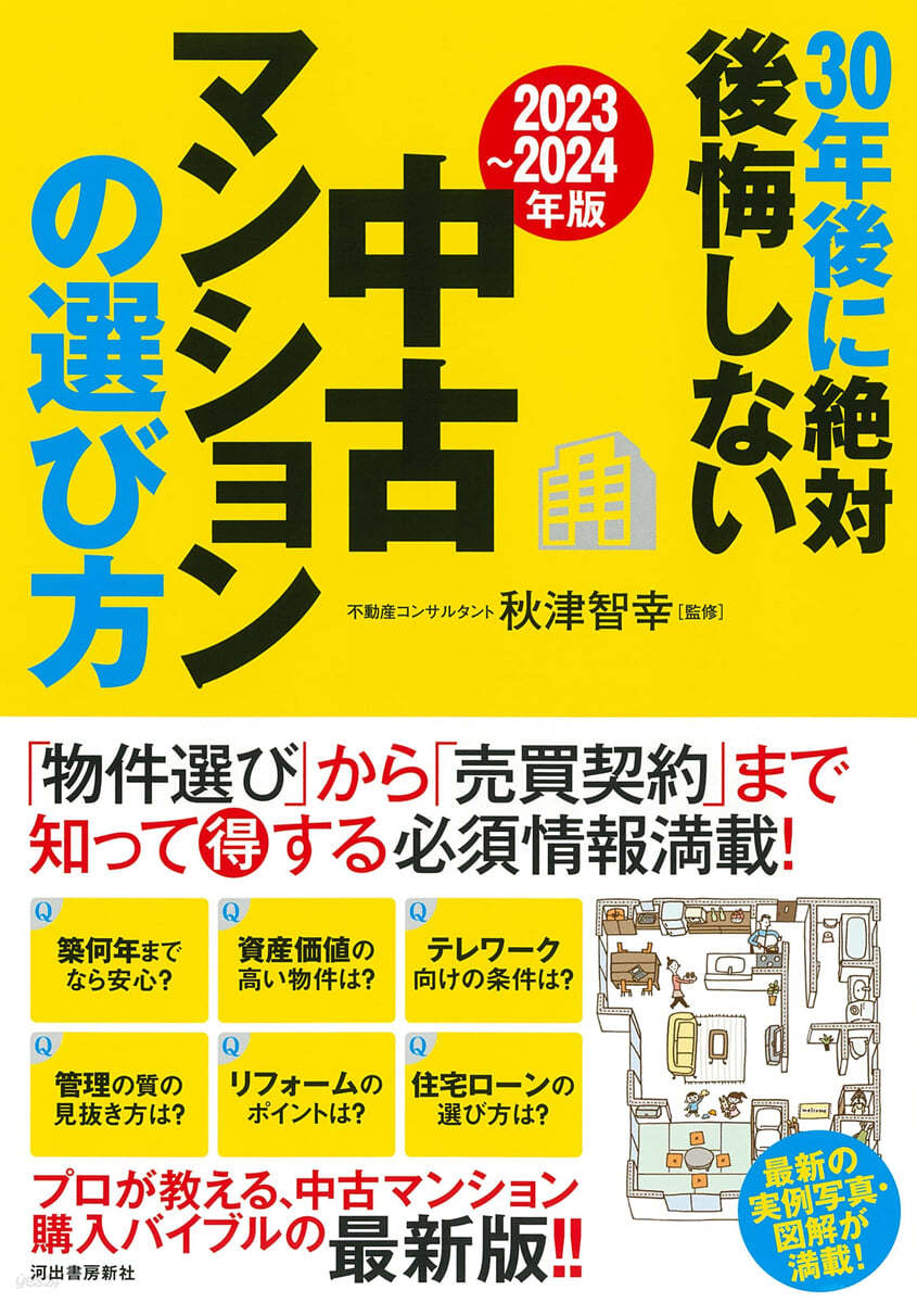 中古マンションの選び方 2023~2024年版