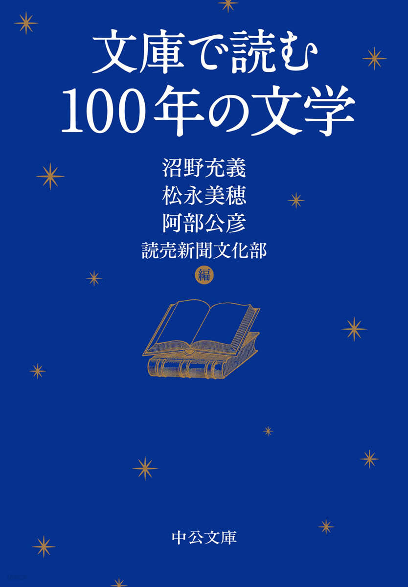 文庫で讀む100年の文學